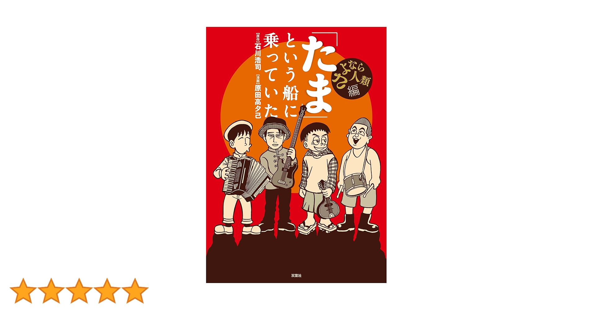 「たま」という船に乗っていた たま」という船に乗っていた さよなら人類編 (webアクションコミックス